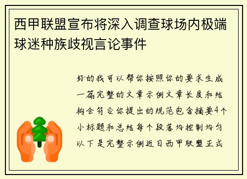 西甲联盟宣布将深入调查球场内极端球迷种族歧视言论事件