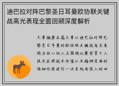 迪巴拉对阵巴黎圣日耳曼欧协联关键战高光表现全面回顾深度解析