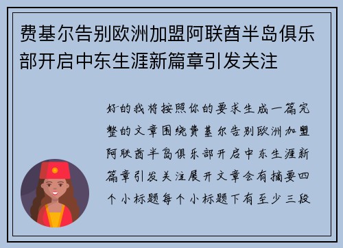费基尔告别欧洲加盟阿联酋半岛俱乐部开启中东生涯新篇章引发关注 费基尔告别欧洲加盟阿联酋半岛俱乐部开启中东生涯新篇章引发关注