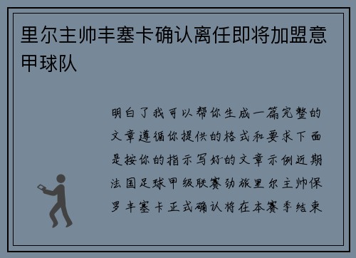 里尔主帅丰塞卡确认离任即将加盟意甲球队 里尔主帅丰塞卡确认离任即将加盟意甲球队