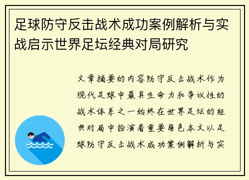 足球防守反击战术成功案例解析与实战启示世界足坛经典对局研究