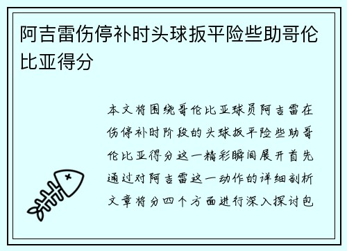 阿吉雷伤停补时头球扳平险些助哥伦比亚得分 阿吉雷伤停补时头球扳平险些助哥伦比亚得分