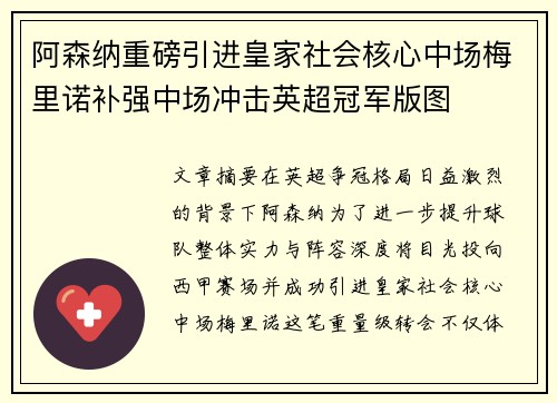 阿森纳重磅引进皇家社会核心中场梅里诺补强中场冲击英超冠军版图