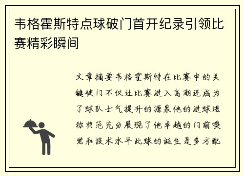 韦格霍斯特点球破门首开纪录引领比赛精彩瞬间