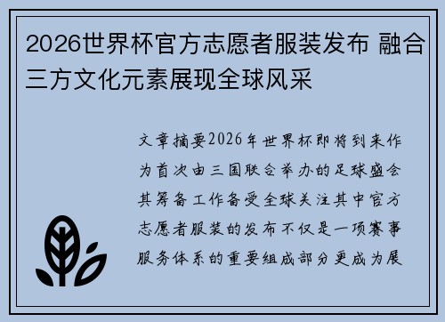 2026世界杯官方志愿者服装发布 融合三方文化元素展现全球风采