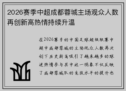 2026赛季中超成都蓉城主场观众人数再创新高热情持续升温 2026赛季中超成都蓉城主场观众人数再创新高热情持续升温