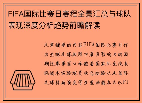 FIFA国际比赛日赛程全景汇总与球队表现深度分析趋势前瞻解读
