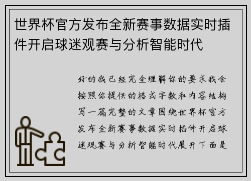 世界杯官方发布全新赛事数据实时插件开启球迷观赛与分析智能时代