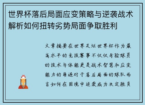 世界杯落后局面应变策略与逆袭战术解析如何扭转劣势局面争取胜利