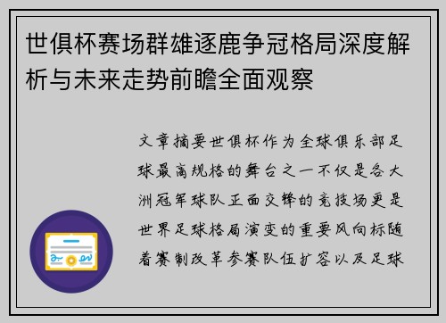 世俱杯赛场群雄逐鹿争冠格局深度解析与未来走势前瞻全面观察 世俱杯赛场群雄逐鹿争冠格局深度解析与未来走势前瞻全面观察