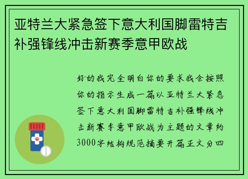 亚特兰大紧急签下意大利国脚雷特吉补强锋线冲击新赛季意甲欧战