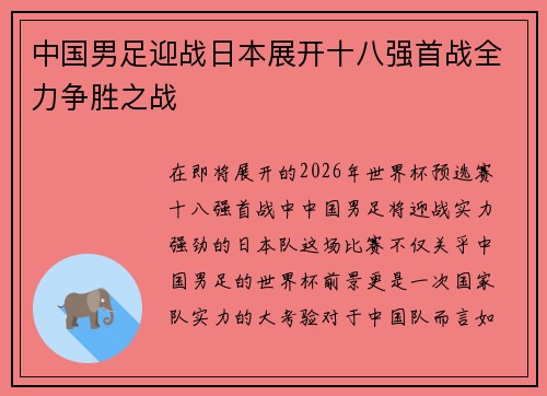 中国男足迎战日本展开十八强首战全力争胜之战 中国男足迎战日本展开十八强首战全力争胜之战