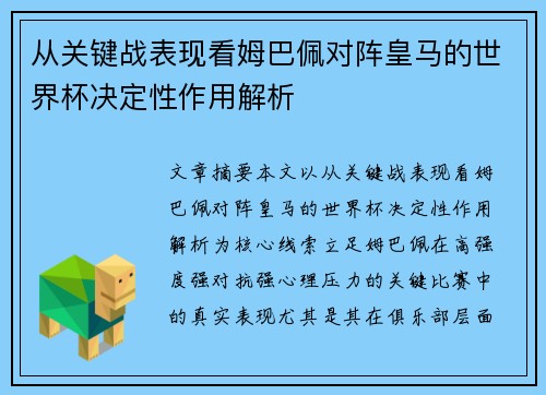 从关键战表现看姆巴佩对阵皇马的世界杯决定性作用解析 从关键战表现看姆巴佩对阵皇马的世界杯决定性作用解析
