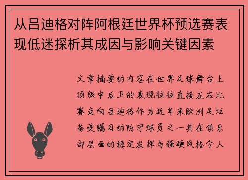 从吕迪格对阵阿根廷世界杯预选赛表现低迷探析其成因与影响关键因素 从吕迪格对阵阿根廷世界杯预选赛表现低迷探析其成因与影响关键因素