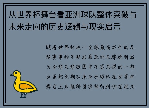 从世界杯舞台看亚洲球队整体突破与未来走向的历史逻辑与现实启示