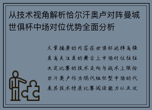 从技术视角解析恰尔汗奥卢对阵曼城世俱杯中场对位优势全面分析