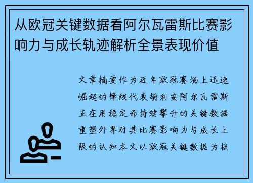 从欧冠关键数据看阿尔瓦雷斯比赛影响力与成长轨迹解析全景表现价值 从欧冠关键数据看阿尔瓦雷斯比赛影响力与成长轨迹解析全景表现价值