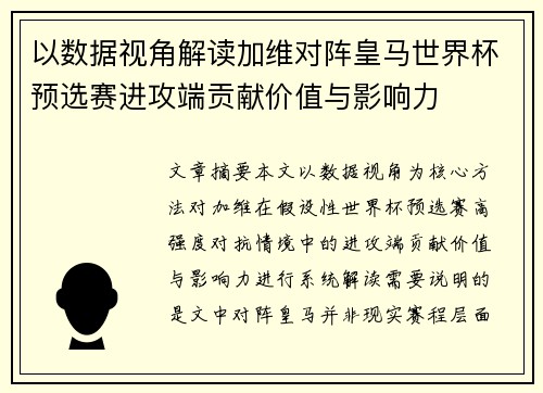 以数据视角解读加维对阵皇马世界杯预选赛进攻端贡献价值与影响力