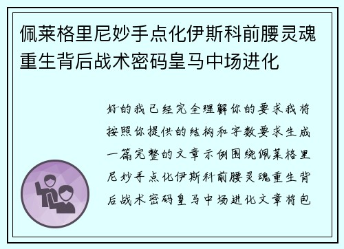 佩莱格里尼妙手点化伊斯科前腰灵魂重生背后战术密码皇马中场进化