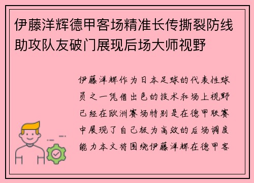 伊藤洋辉德甲客场精准长传撕裂防线助攻队友破门展现后场大师视野