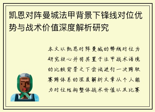 凯恩对阵曼城法甲背景下锋线对位优势与战术价值深度解析研究 凯恩对阵曼城法甲背景下锋线对位优势与战术价值深度解析研究