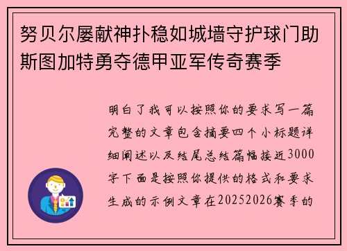 努贝尔屡献神扑稳如城墙守护球门助斯图加特勇夺德甲亚军传奇赛季 努贝尔屡献神扑稳如城墙守护球门助斯图加特勇夺德甲亚军传奇赛季