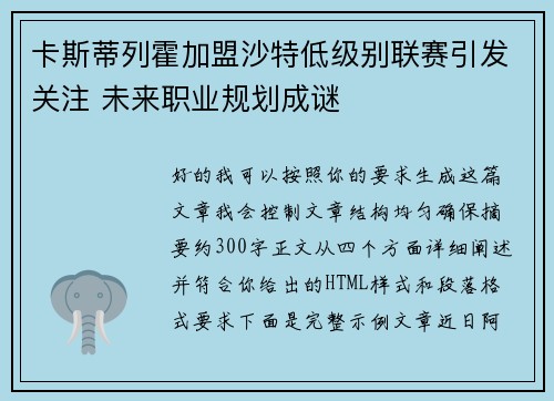卡斯蒂列霍加盟沙特低级别联赛引发关注 未来职业规划成谜 卡斯蒂列霍加盟沙特低级别联赛引发关注 未来职业规划成谜