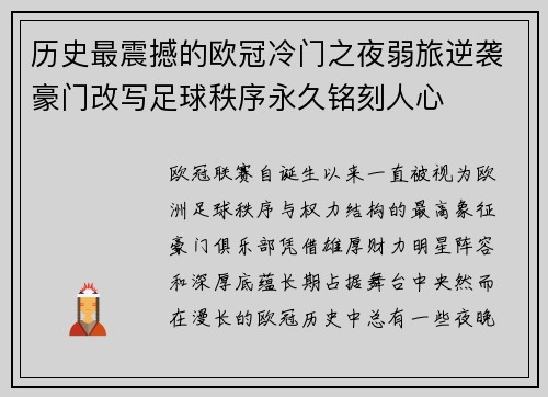 历史最震撼的欧冠冷门之夜弱旅逆袭豪门改写足球秩序永久铭刻人心