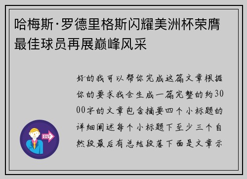哈梅斯·罗德里格斯闪耀美洲杯荣膺最佳球员再展巅峰风采
