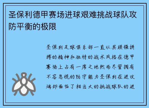 圣保利德甲赛场进球艰难挑战球队攻防平衡的极限 圣保利德甲赛场进球艰难挑战球队攻防平衡的极限