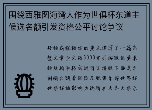 围绕西雅图海湾人作为世俱杯东道主候选名额引发资格公平讨论争议