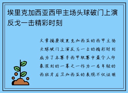 埃里克加西亚西甲主场头球破门上演反戈一击精彩时刻