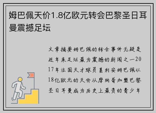 姆巴佩天价1.8亿欧元转会巴黎圣日耳曼震撼足坛