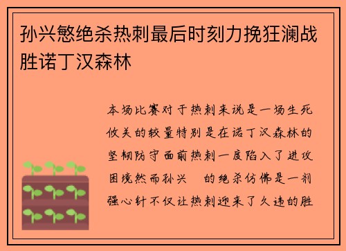 孙兴慜绝杀热刺最后时刻力挽狂澜战胜诺丁汉森林
