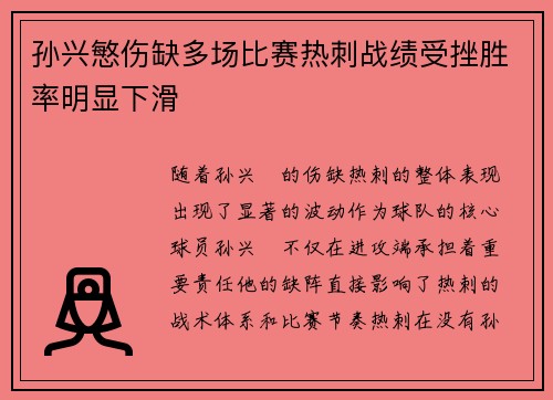 孙兴慜伤缺多场比赛热刺战绩受挫胜率明显下滑