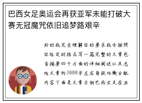巴西女足奥运会再获亚军未能打破大赛无冠魔咒依旧追梦路艰辛