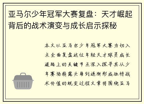 亚马尔少年冠军大赛复盘：天才崛起背后的战术演变与成长启示探秘