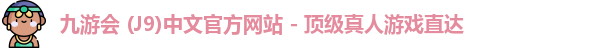 九游会